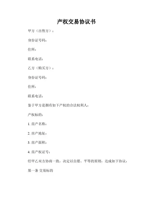 产权交易协议书