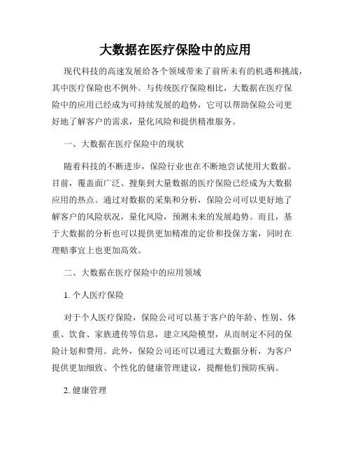 大数据在医疗保险中的应用