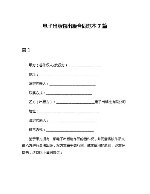 电子出版物出版合同范本7篇