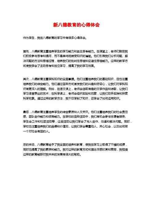 新八德教育的心得体会