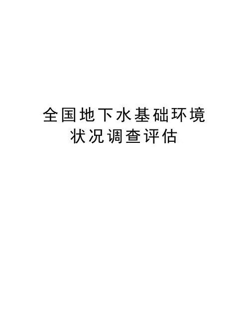 最新全国地下水基础环境状况调查评估