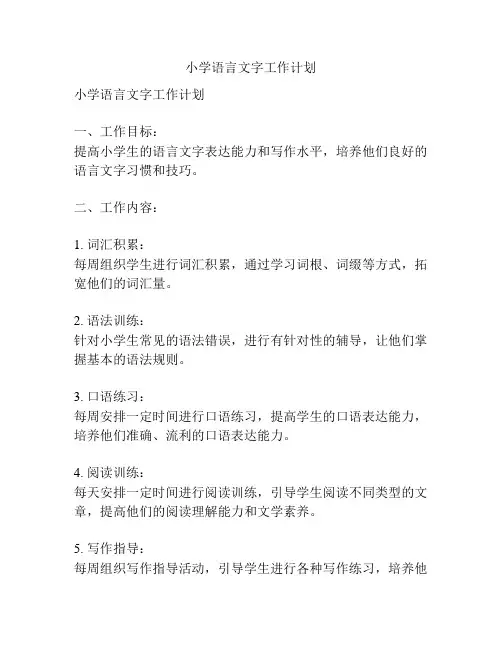 小学语言文字工作计划