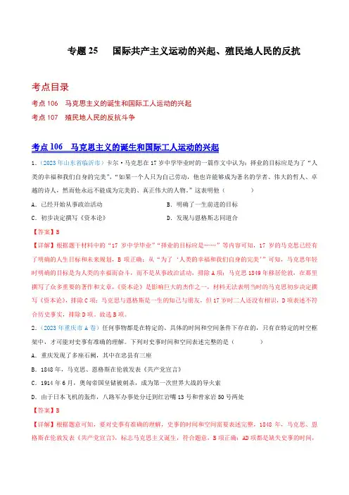 专题25 国际共产主义运动的兴起、殖民地人民的反抗(解析版)
