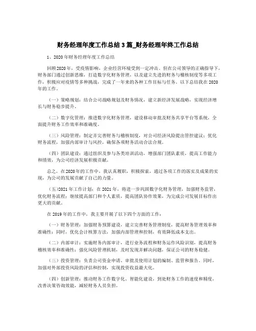 财务经理年度工作总结3篇_财务经理年终工作总结