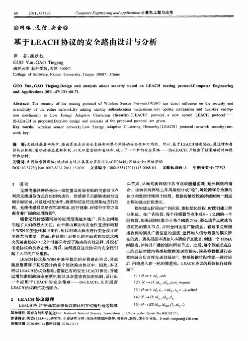 基于LEACH协议的安全路由设计与分析