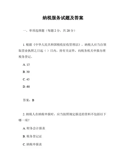 纳税服务试题及答案