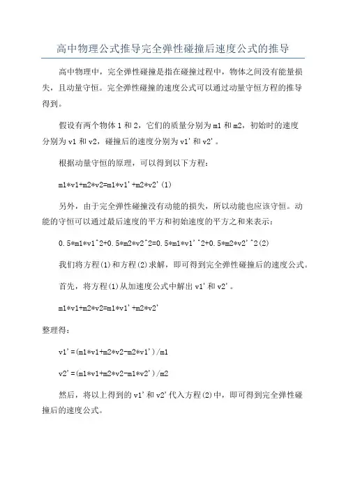 高中物理公式推导完全弹性碰撞后速度公式的推导