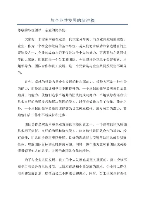 与企业共发展的演讲稿