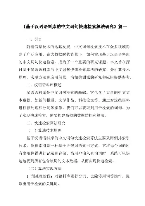 《基于汉语语料库的中文词句快速检索算法研究》