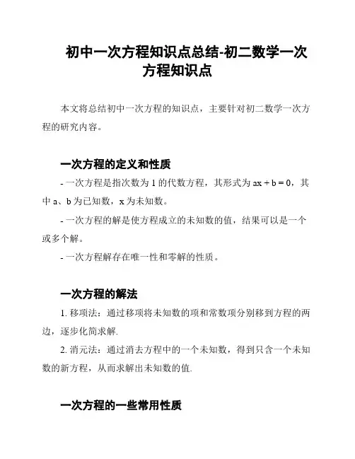 初中一次方程知识点总结-初二数学一次方程知识点