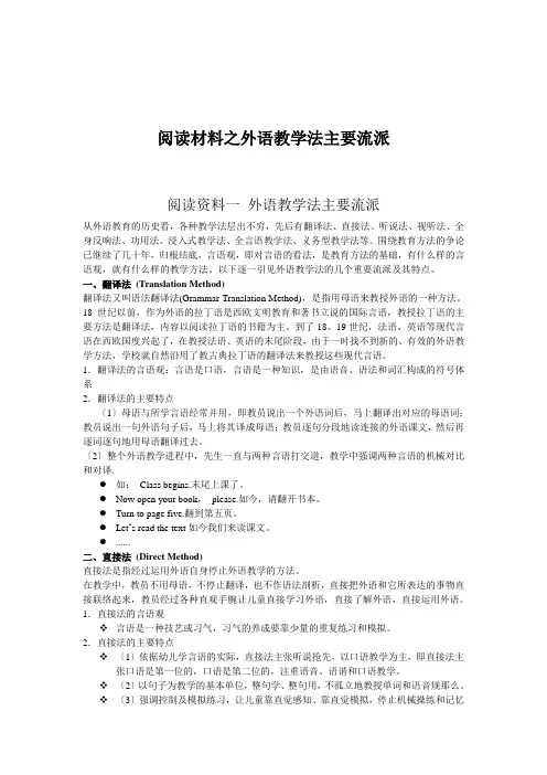 阅读材料之外语教学法主要流派