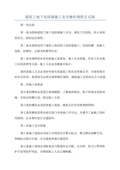 建筑工地下连续墙施工安全操作规程正式版