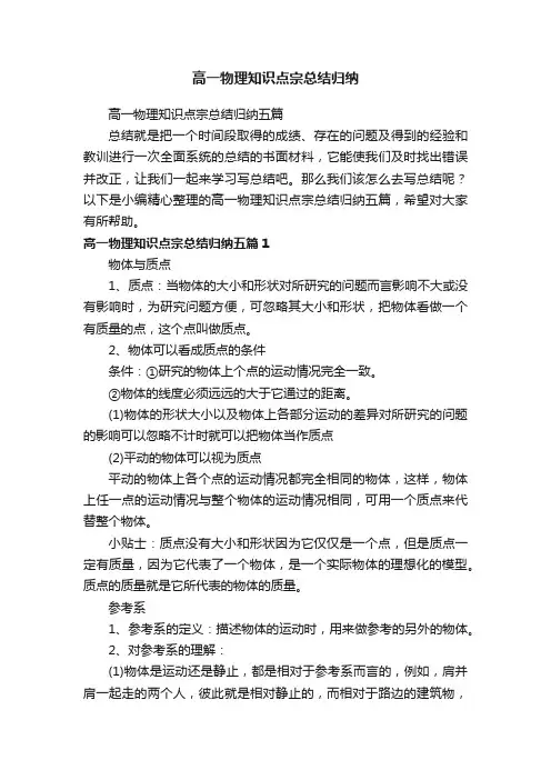 高一物理知识点宗总结归纳五篇