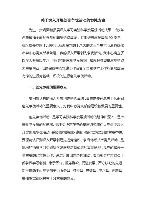 党支部创先争优活动方案