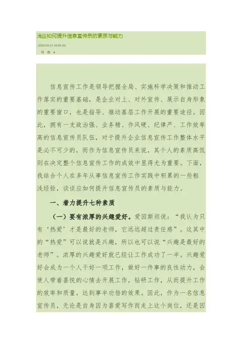 浅谈如何提升信息宣传员的素质与能力