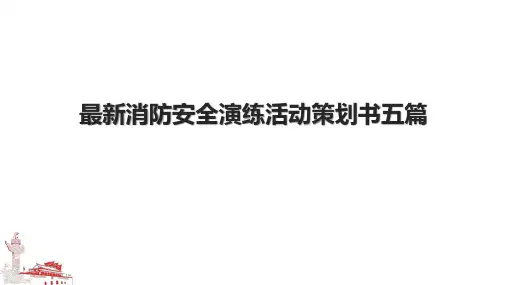 最新消防安全演练活动策划书五篇