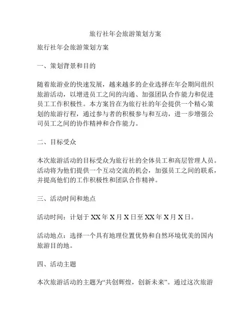 旅行社年会旅游策划方案