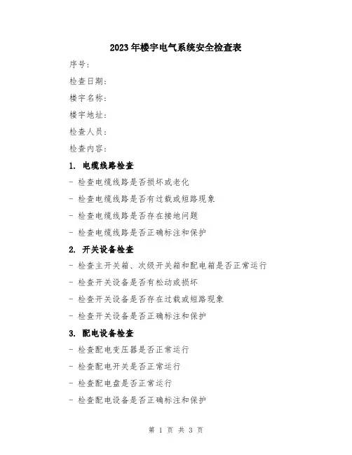 2023年楼宇电气系统安全检查表