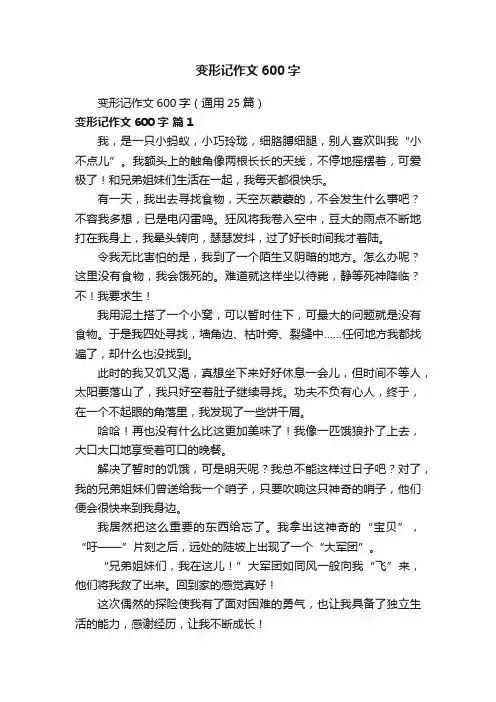 变形记作文600字（通用25篇）