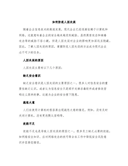 如何防范人因失误