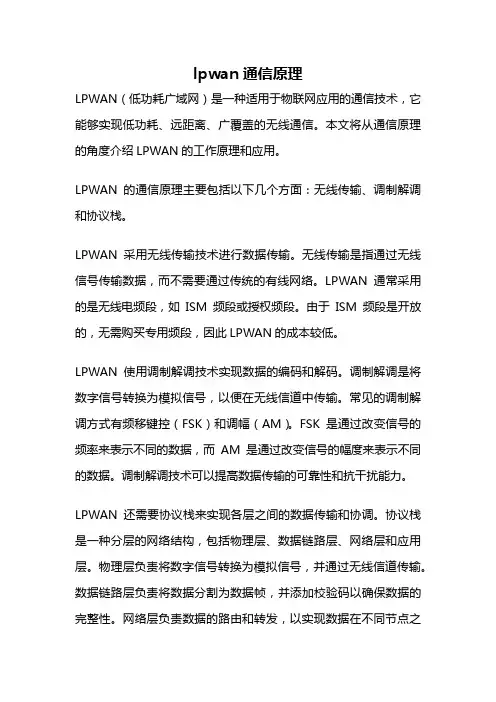 lpwan通信原理