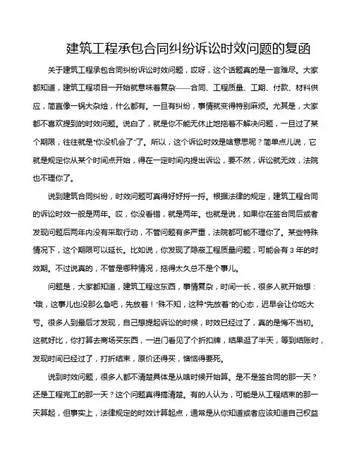 建筑工程承包合同纠纷诉讼时效问题的复函