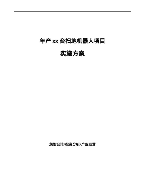 年产xx台扫地机器人项目实施方案
