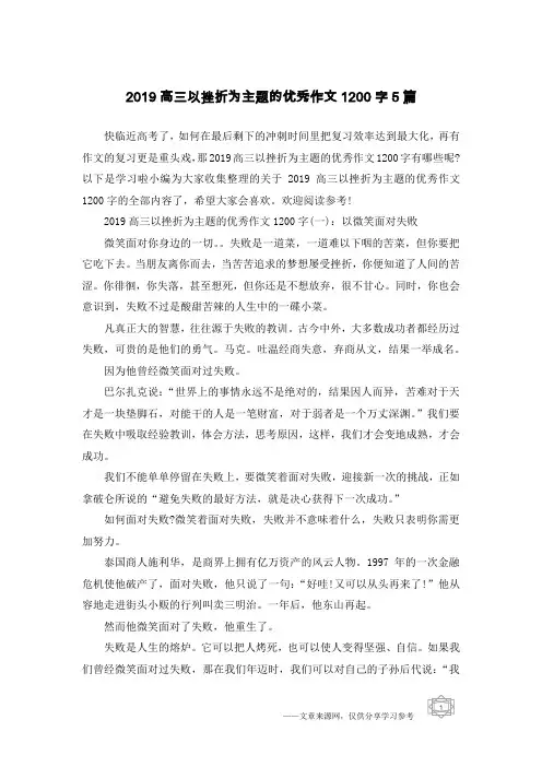 2019高三以挫折为主题的优秀作文1200字5篇