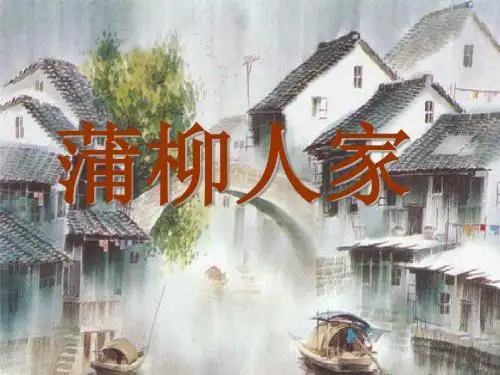 人教版初中语文九年级下册 《蒲柳人家》参考课件1 (2) ppt课件