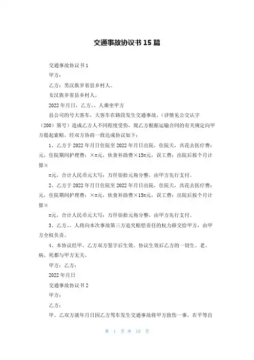 交通事故协议书15篇