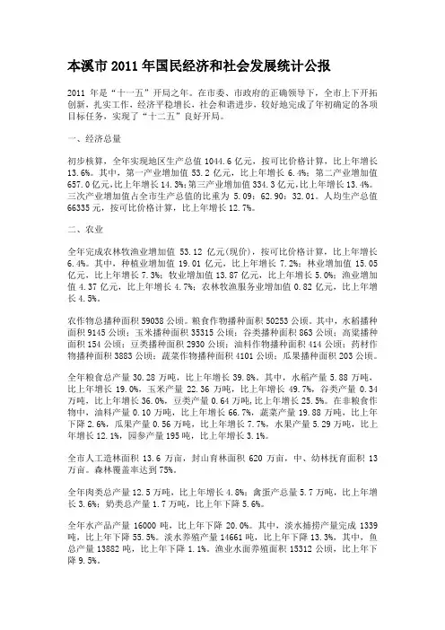 本溪市2011年国民经济和社会发展统计公报