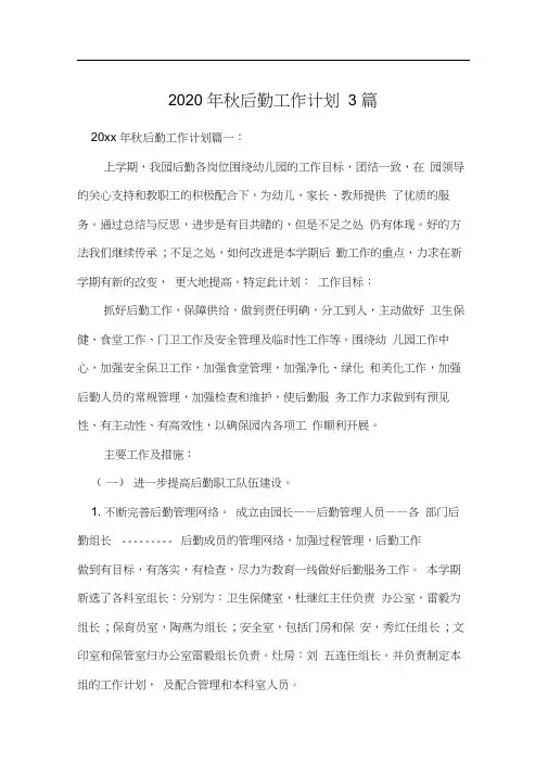 2020年秋后勤工作计划3篇