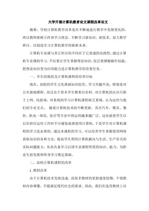 大学开展计算机教育论文课程改革论文
