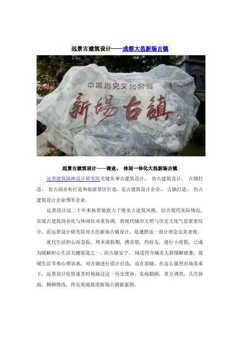 远景古建筑设计成都大邑新场古镇