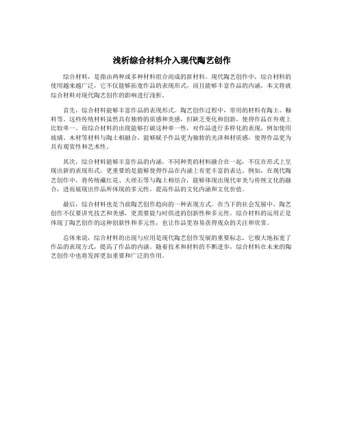 浅析综合材料介入现代陶艺创作