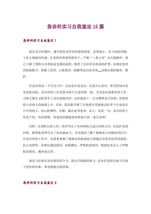 急诊科实习自我鉴定15篇