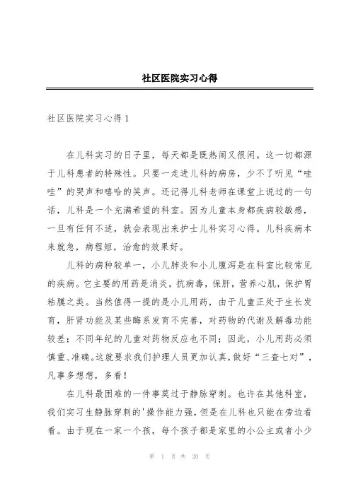 社区医院实习心得