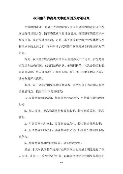 我国整车物流高成本的原因及对策研究