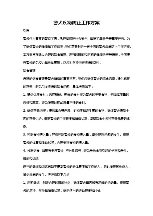 警犬疾病防止工作方案