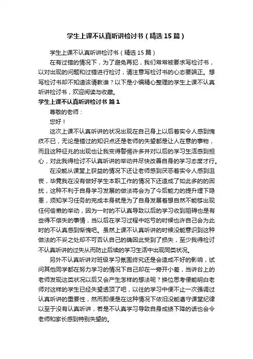 学生上课不认真听讲检讨书（精选15篇）