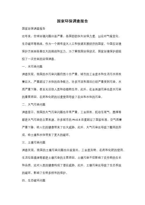 国家环保调查报告