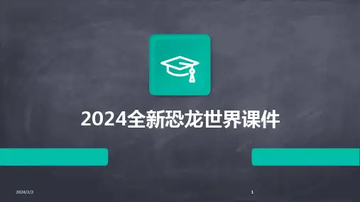 2024版年度全新恐龙世界课件