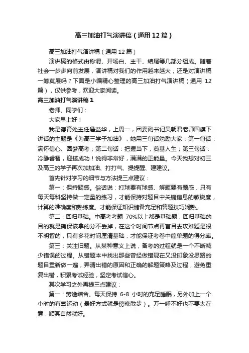 高三加油打气演讲稿（通用12篇）