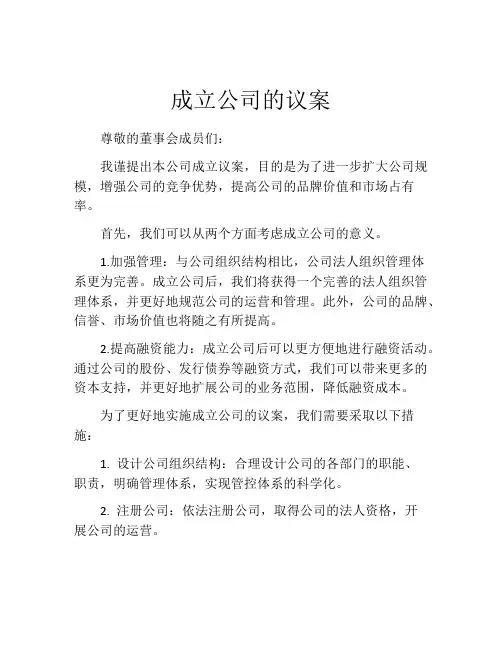成立公司的议案
