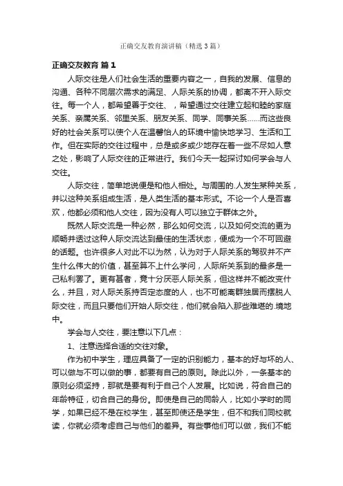 正确交友教育演讲稿（精选3篇）