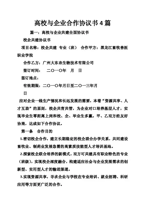 高校与企业合作协议书4篇