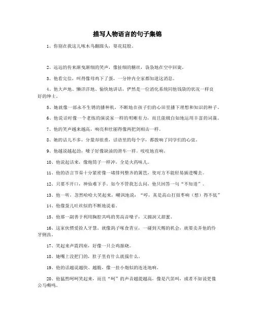 描写人物语言的句子集锦