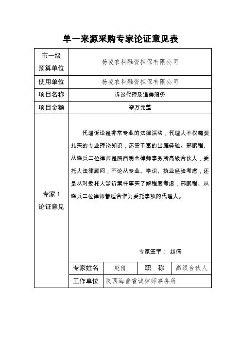 单一来源采购专家论证意见表