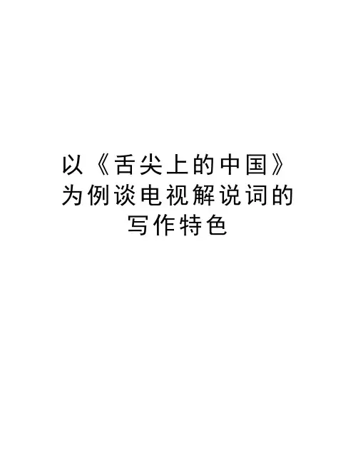以《舌尖上的中国》为例谈电视解说词的写作特色说课材料
