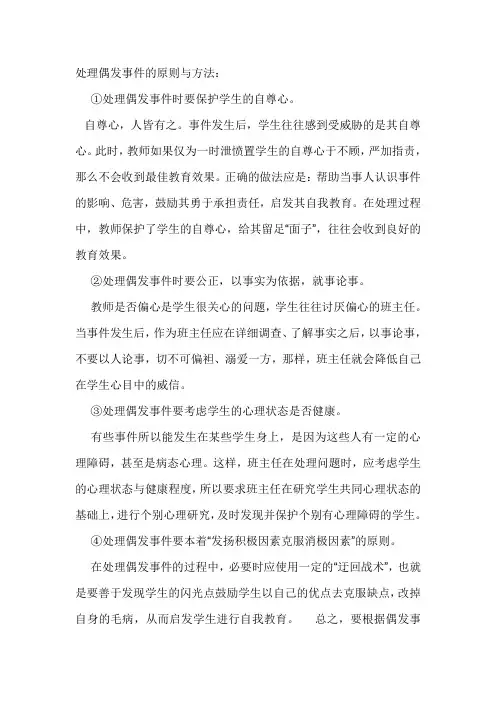 处理偶发事件的原则与方法